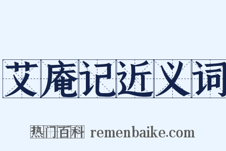 艾庵记近义词是什么意思的图片